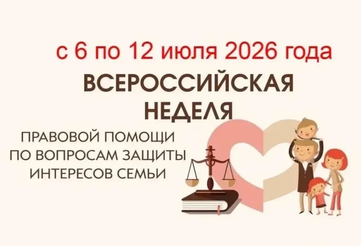 Уважаемые читатели и зрители! В рамках Всероссийской недели по вопросам правовой помощи...
