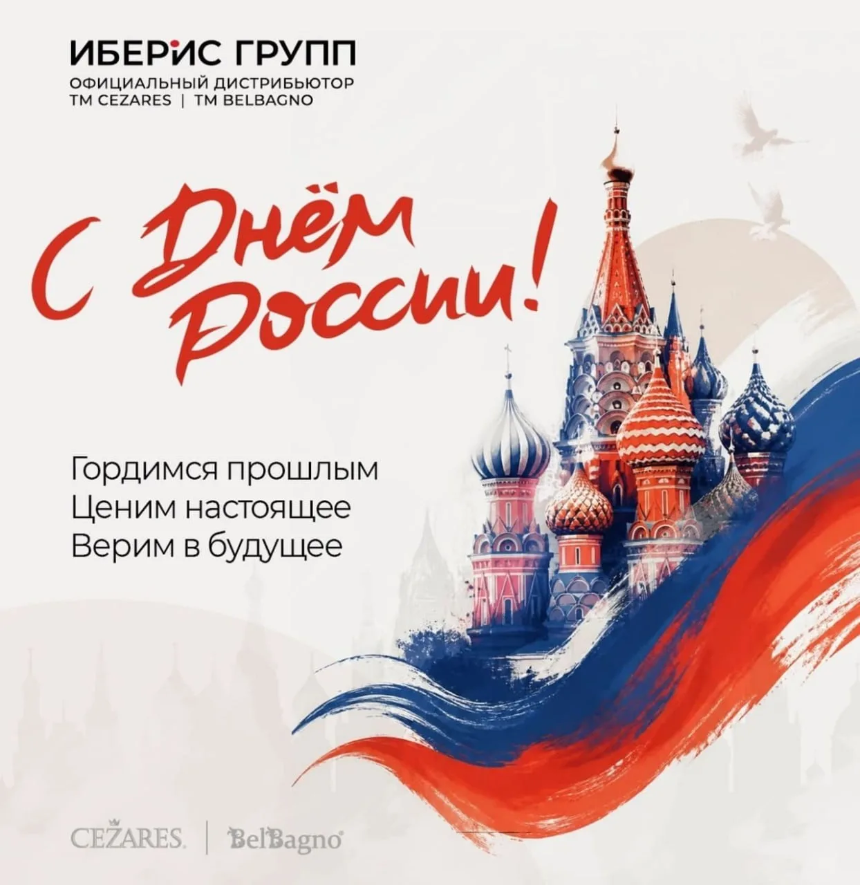 Уважаемые партнёры и коллеги!

Компания «Иберис Групп» поздравляет Вас с Днём России! 💓✨🎆

Этот пр