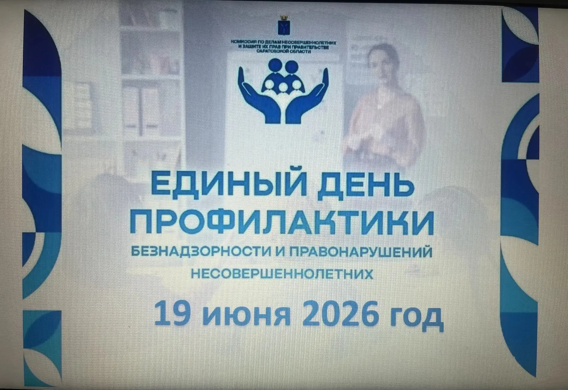 19 июня 2026 года в МБОУ-СОШ №3 города Аркадака был проведен Единый день профилактики.
Тема: «Профил