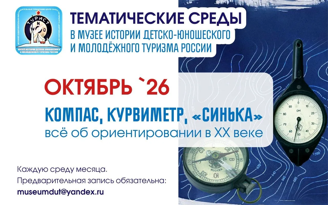 🏛Каждую среду Музей истории детско-юношеского и молодёжного туризма России проводит те...