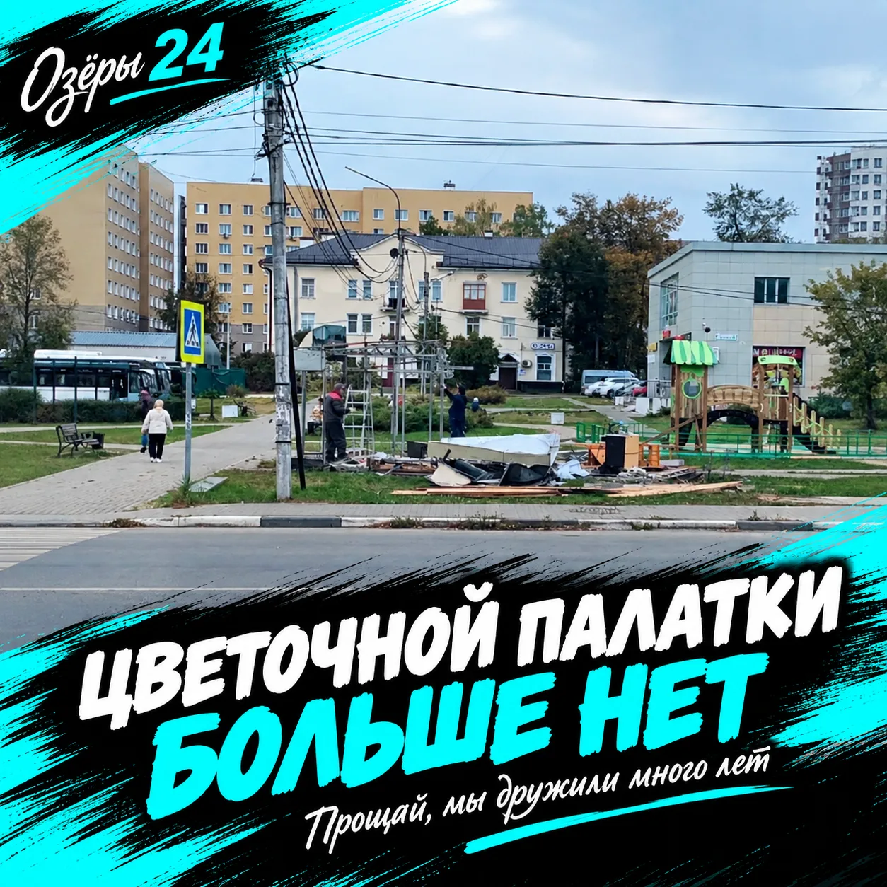 🌷 Цветочную палатку возле автостанции снесли.