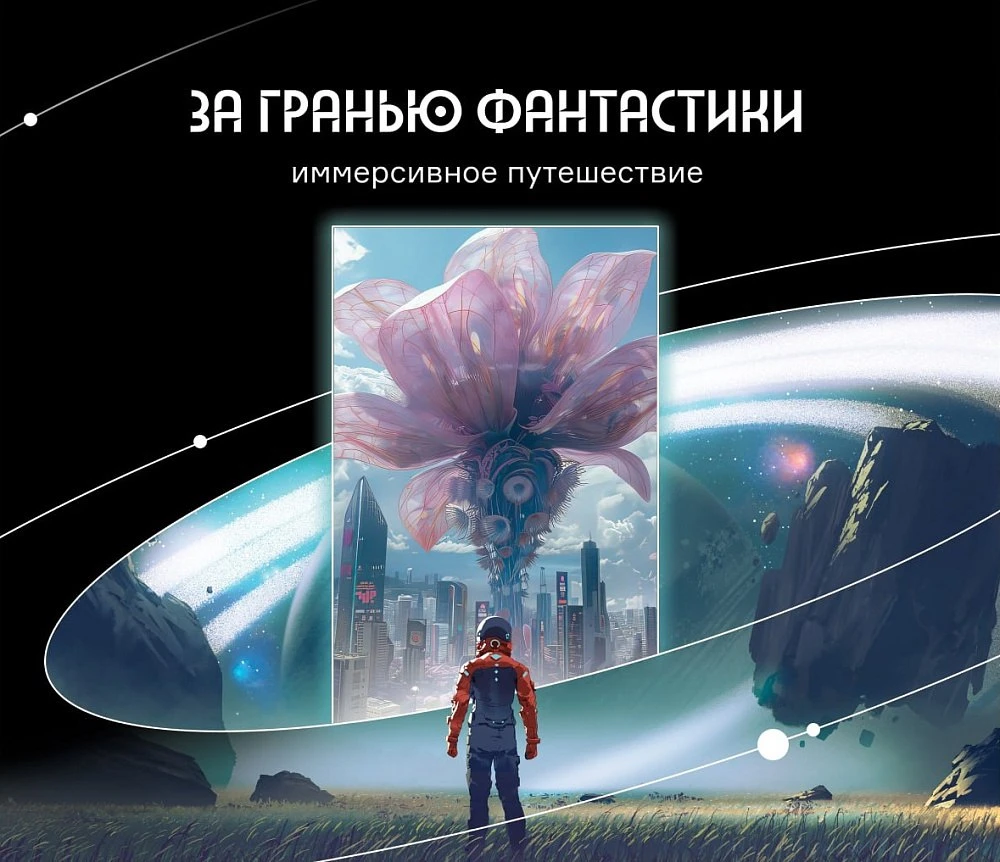 Иммерсивное путешествие «За гранью фантастики» (12+)