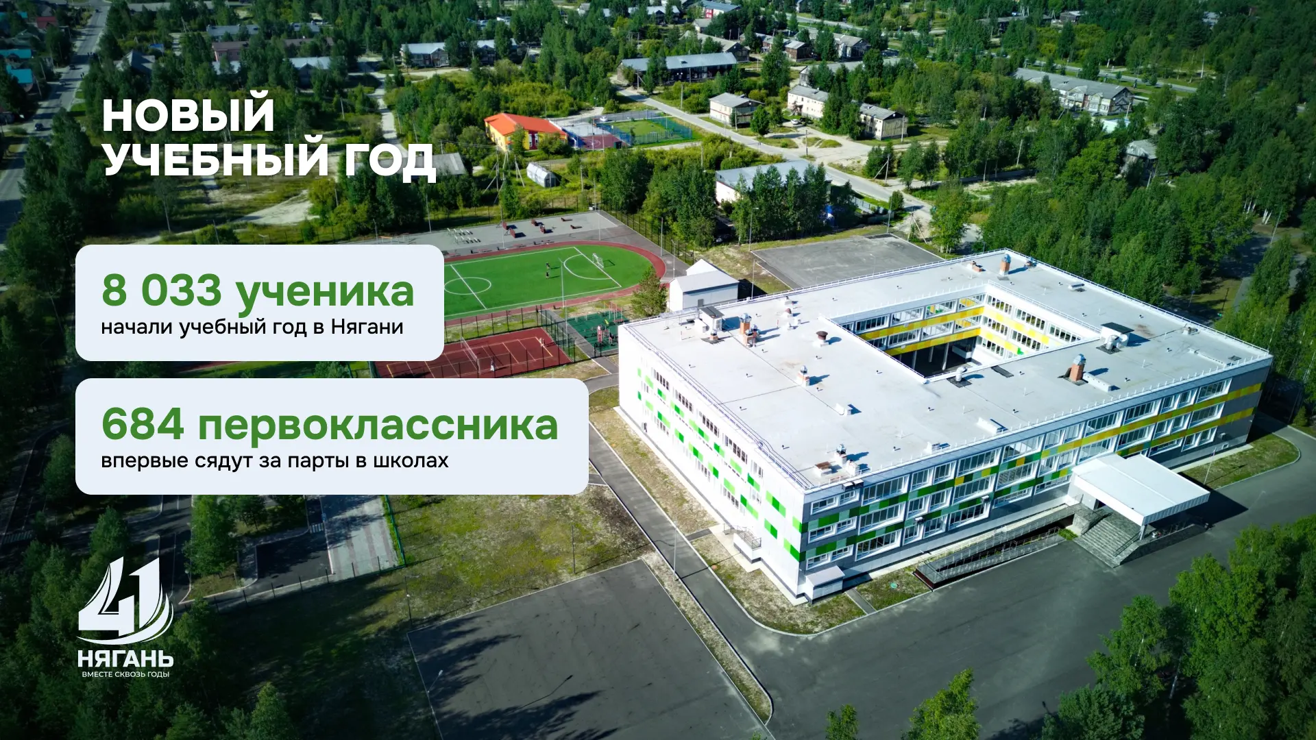 Новый учебный год в Нягани стартовал!