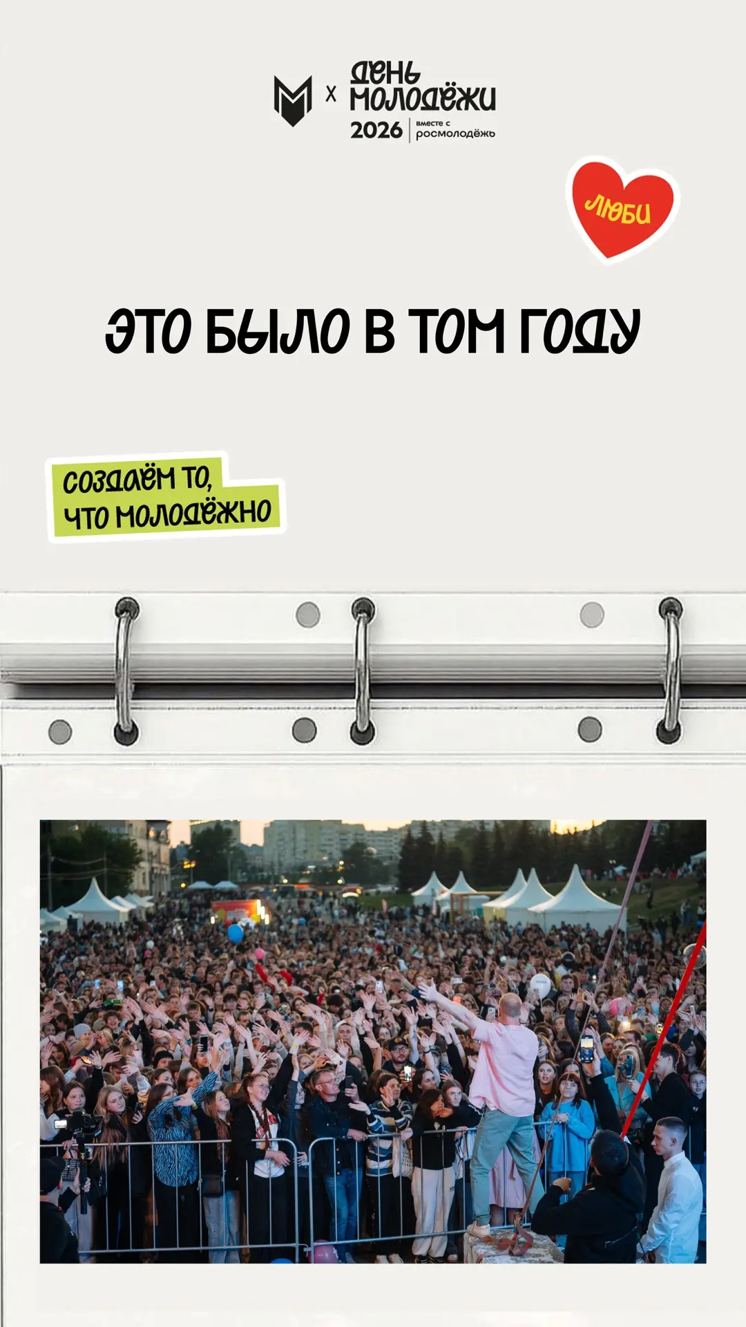 Вспомним, как прошёл День Молодёжи 2025! 🤩

Шумно, насыщенно, молодёжно! А как иначе? 🪩💃

Но мы т
