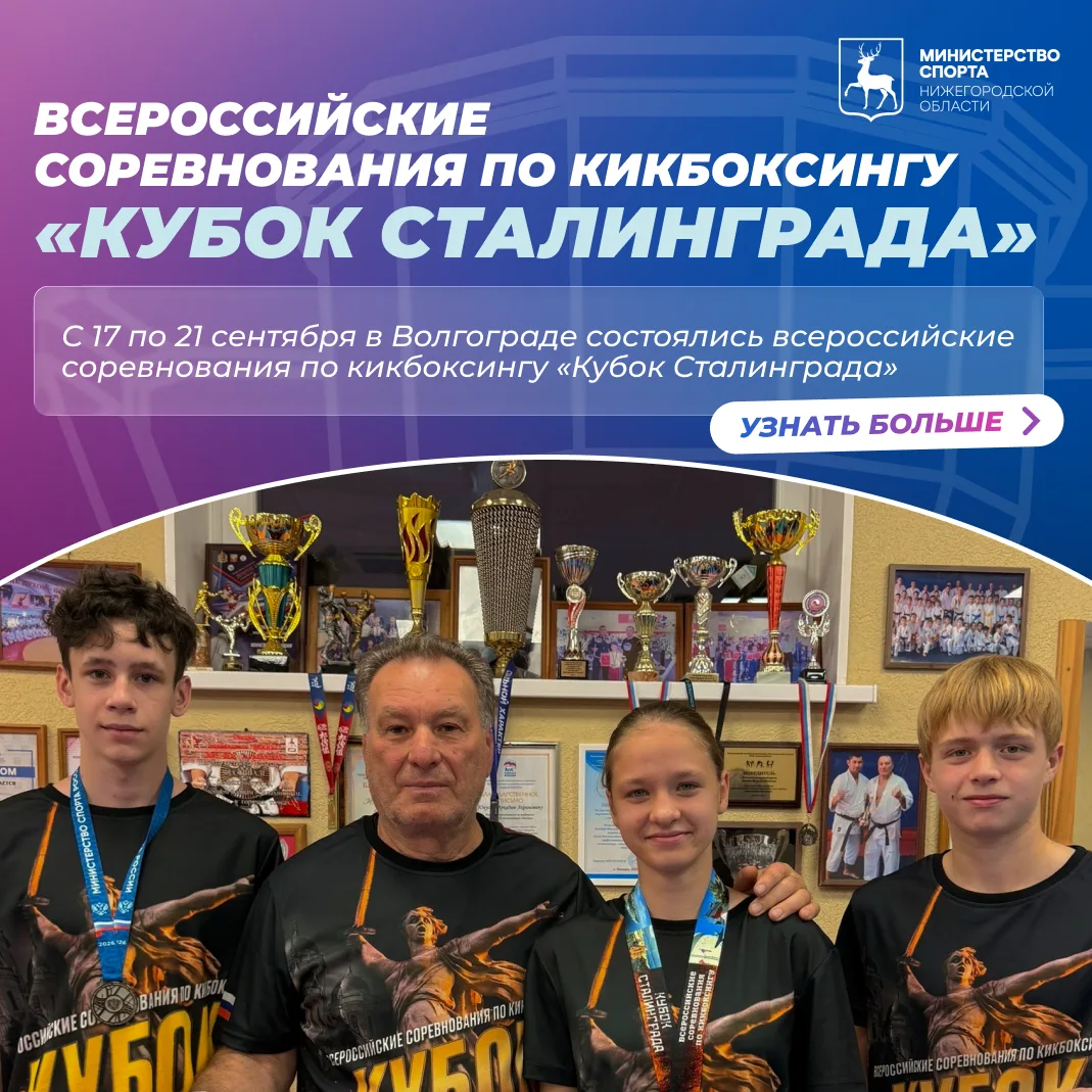 🏆 Итоги выступления балахнинских кикбоксёров на «Кубке Сталинграда»