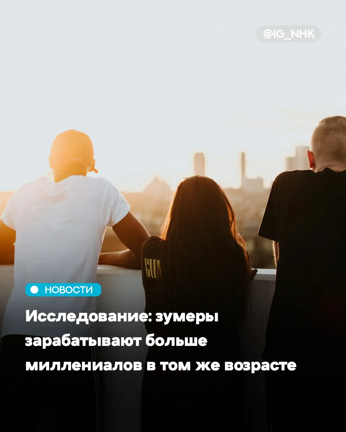 Представители поколения Z, или зумеры, зарабатывают больше миллениалов в том же возраст...