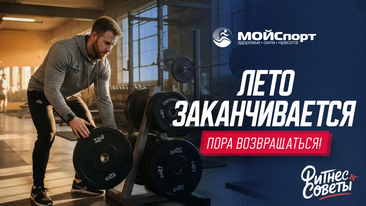 ФитнесСоветы. 🔥 Всё лето — отдых и шашлык? Пора возвращаться!