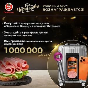 💸 АКЦИЯ ЧЕРКИЗОВО И ПЯТЁРОЧКА: РОЗЫГРЫШ 1 000 000 РУБЛЕЙ