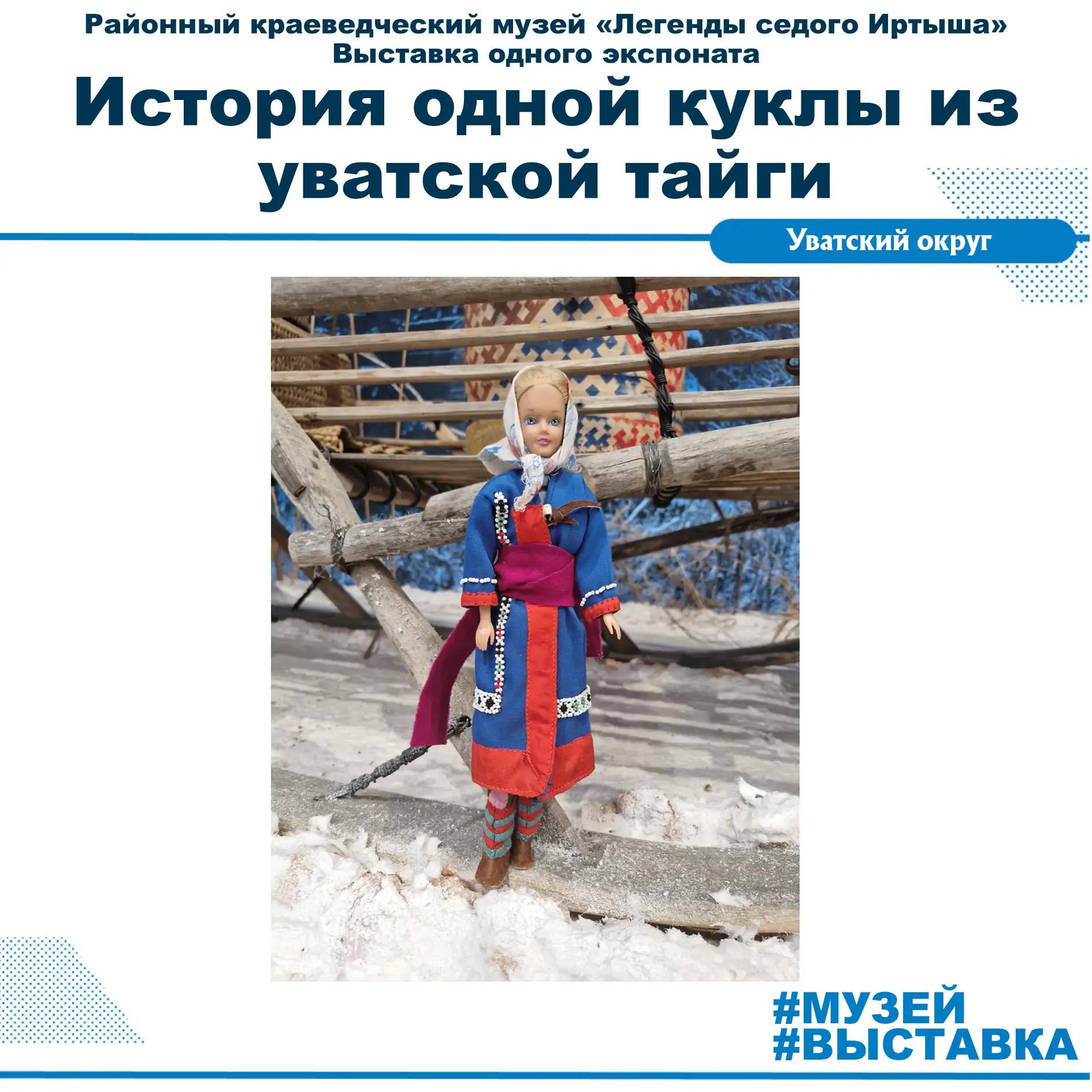 🧸 Игрушка или оберег? Тайны хантыйской куклы
В фондах музея «Легенды седого Иртыша» хранится скромн