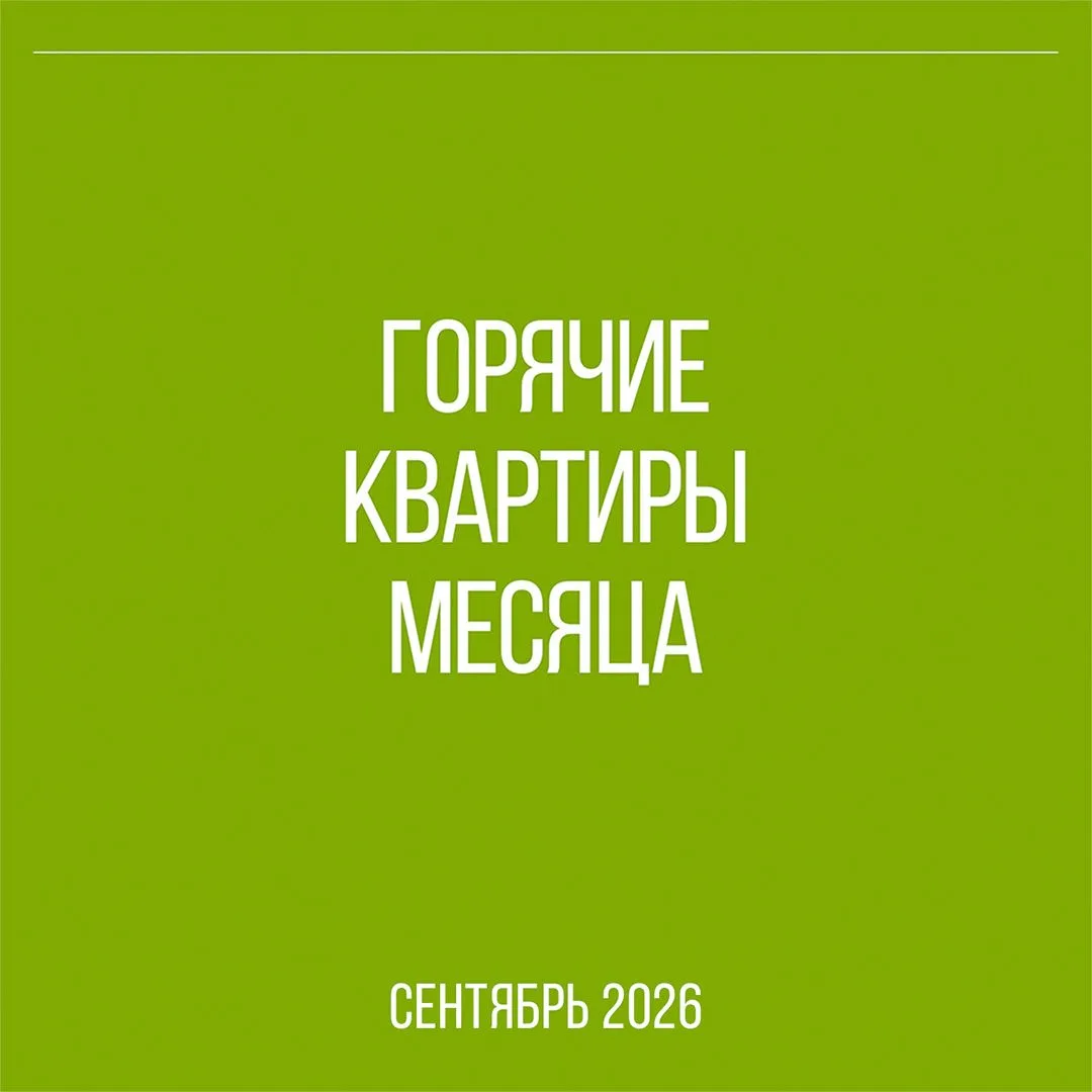 Горячее предложение сентября