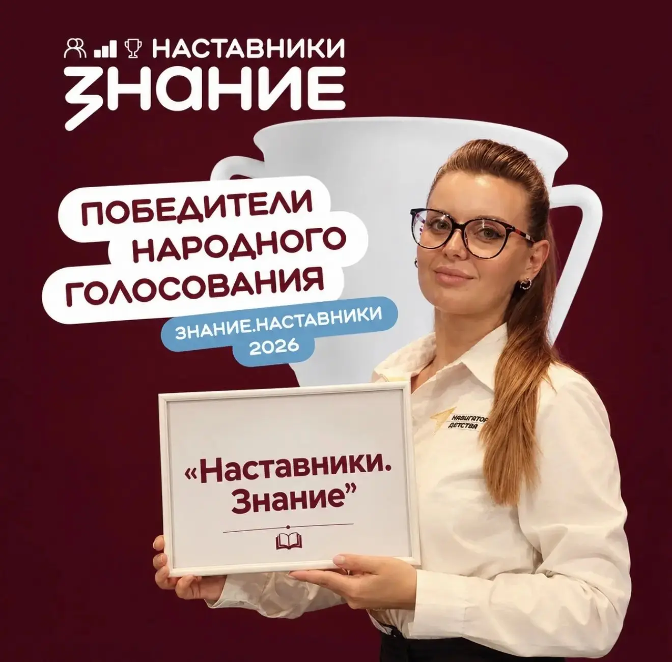 ✨️Народное голосование проекта Знание.Наставники завершено!