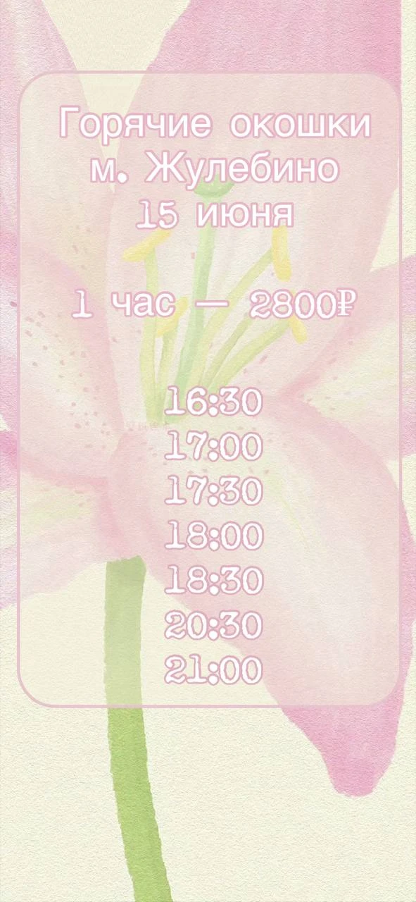 🌿Горячие окошки🌿
            15 июня
   СПА-салон «Аура» 
       м. Жулебино

💚2800₽ - 1 час любо