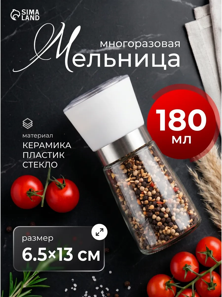 ⚡️ Мельница для специй ручная многоразовая 180 мл, Сима-Ленд & Magistro