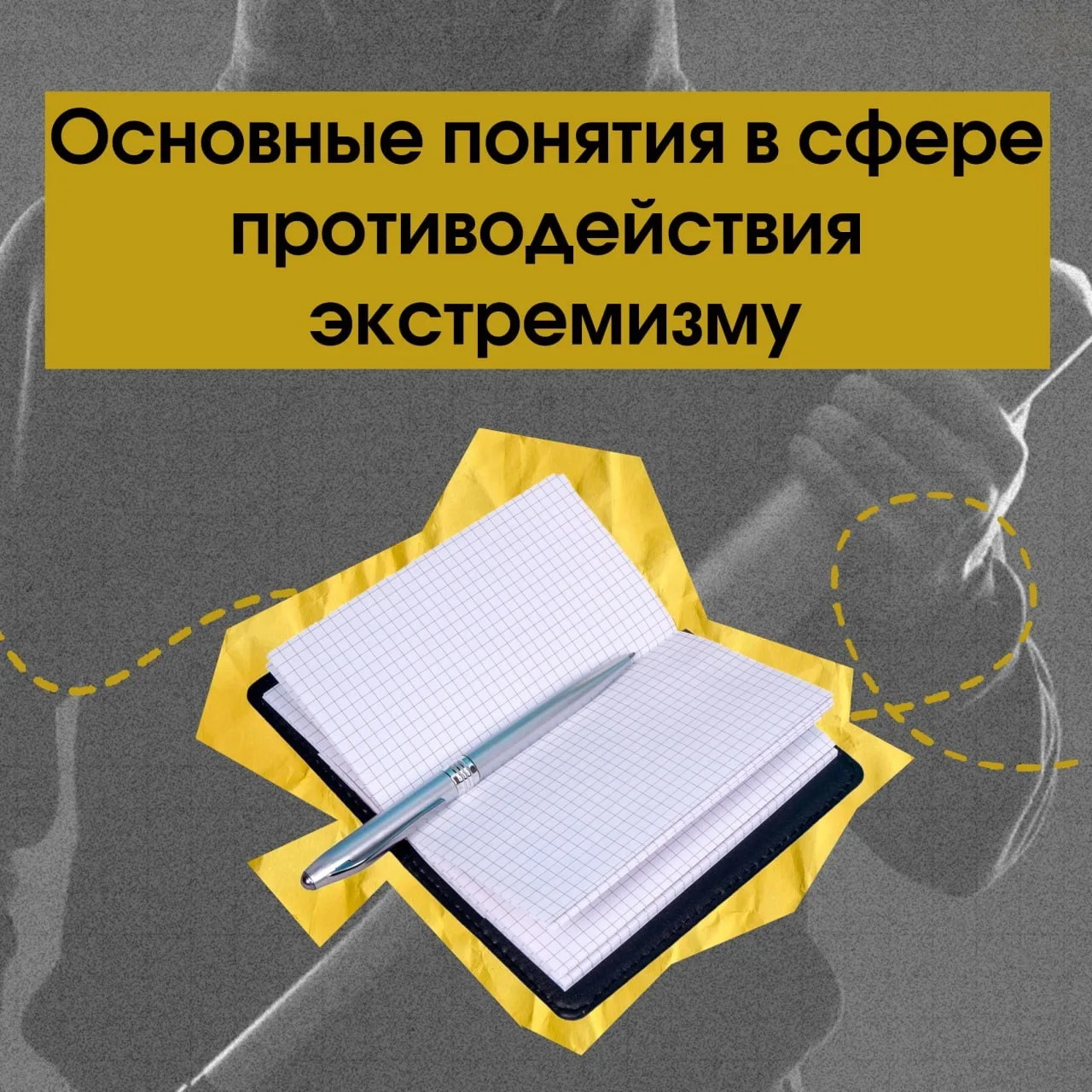 📌 Экстремизм часто начинается с простых вещей: агрессивных комментариев, деления людей на "своих" и