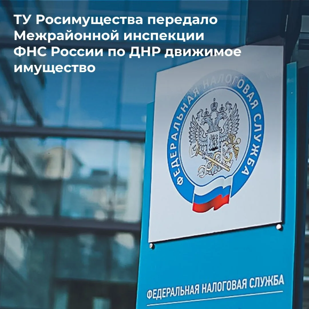 ✅ ТУ Росимущества в Донецкой Народной Республике закрепило на праве оперативного управления за Межра