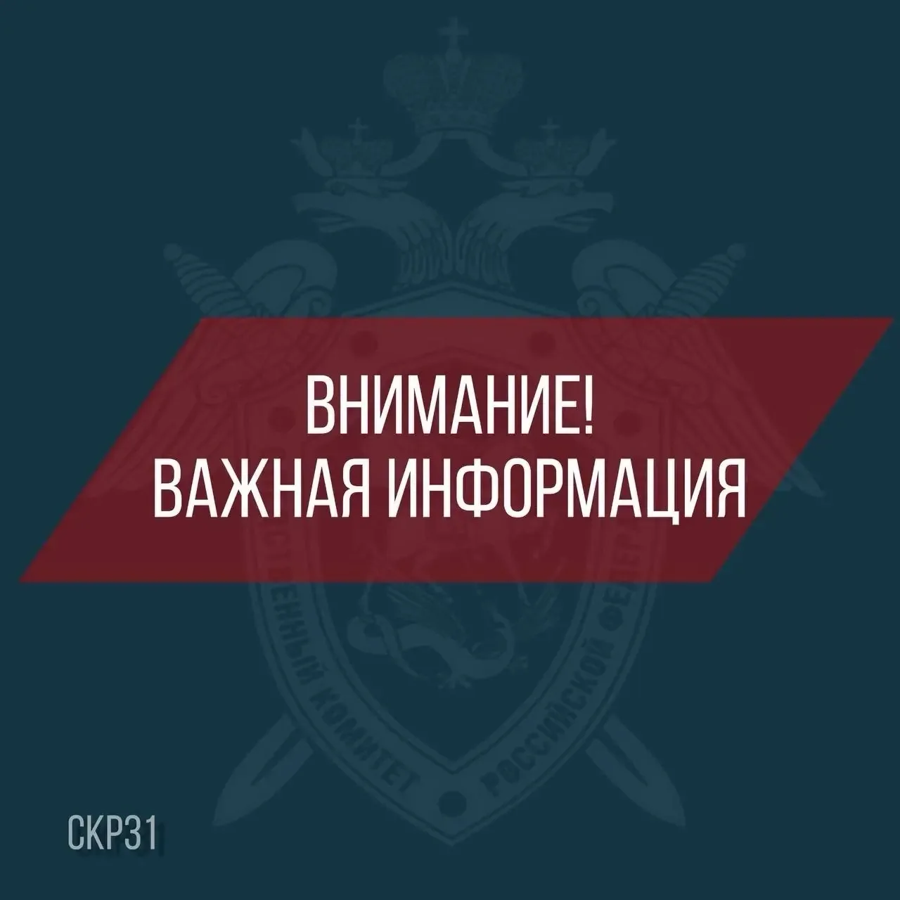 ❗❗❗СУ СК России по Белгородской области предупреждает, что родители и законные представители несовер