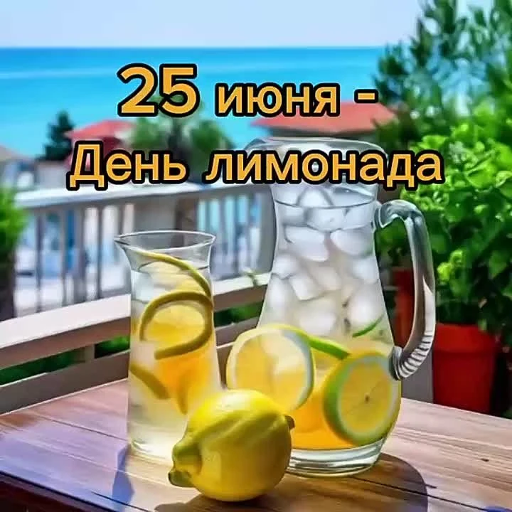 ⚡️ 25 июня – День лимонада
✔️ День лимонада – отличный повод побаловать себя любимым напитком. Специ