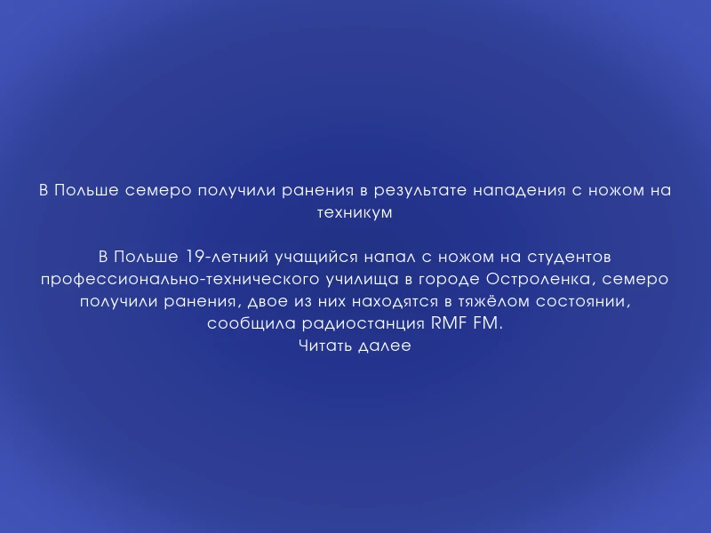 ↗️ В Польше семеро получили ранения в результате нападения с ножом на техникум