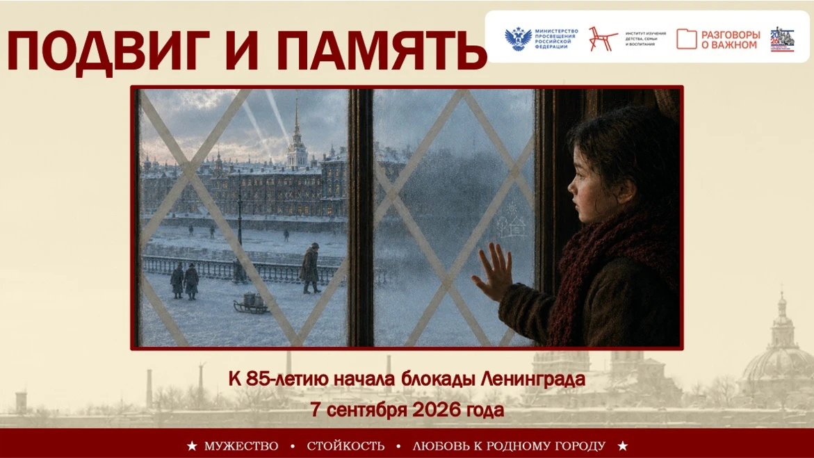В понедельник, 7 сентября 2026 года, «Разговоры о важном» посвящены памятной дате — 85-...