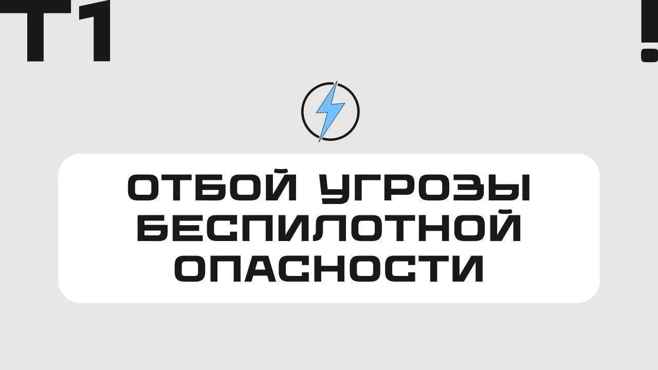 Отмена «Беспилотной Опасности» в Тюменской области.