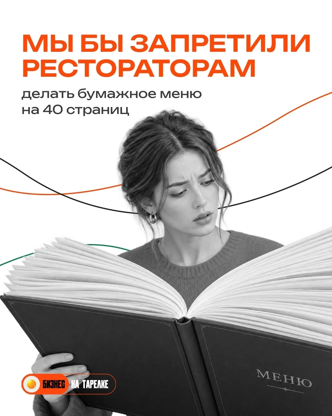 🚫 Мы бы запретили ресторанам делать бумажное меню на 40 страниц