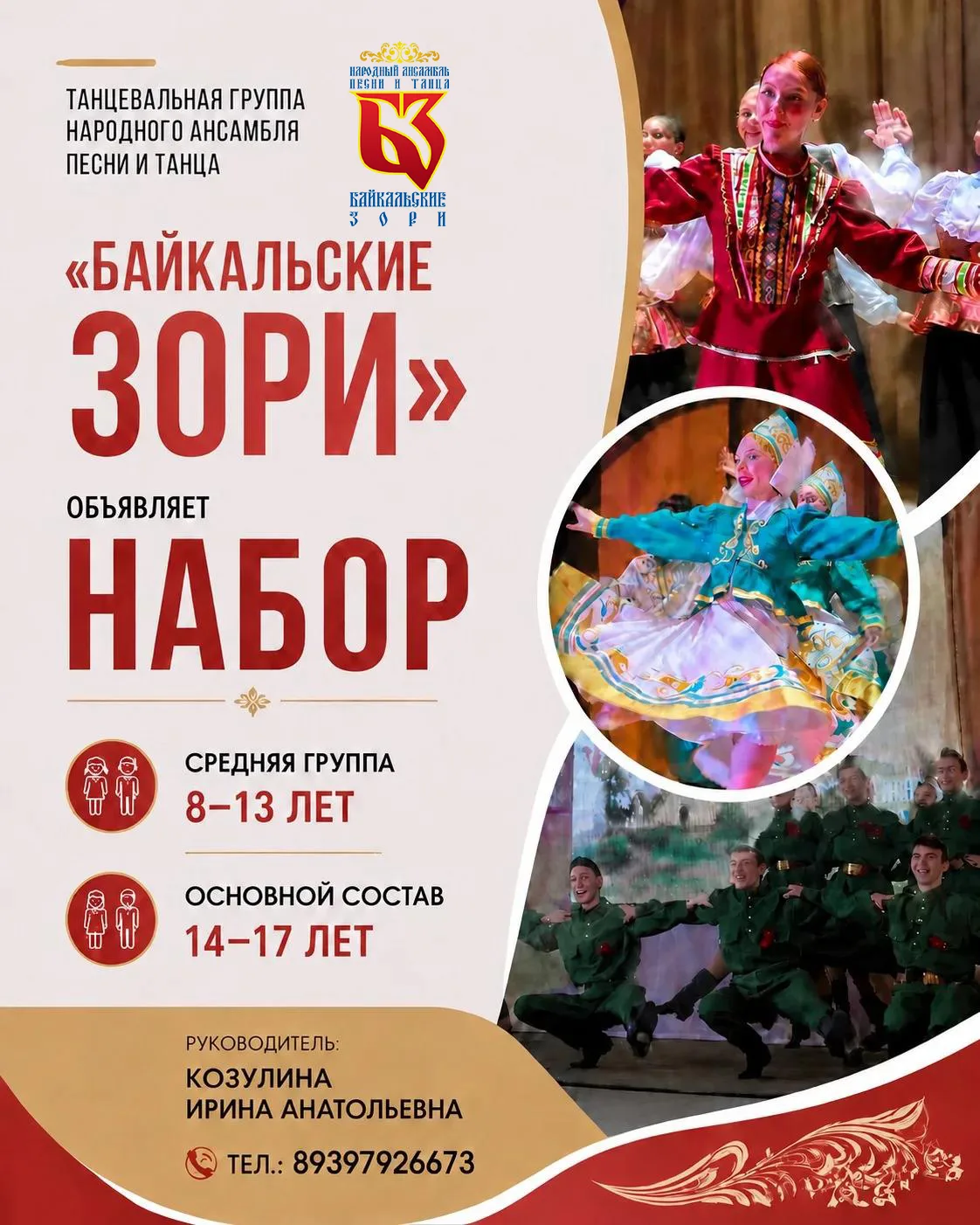 Объявляем набор в хореографическую группу Народного ансамбля песни и танца «Байкальские...