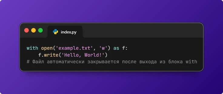 Использование with для управления ресурсами