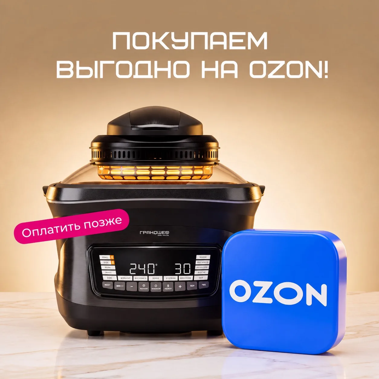 Купить Грандшеф сейчас, а оплатить позже? На Ozon можно ♥️