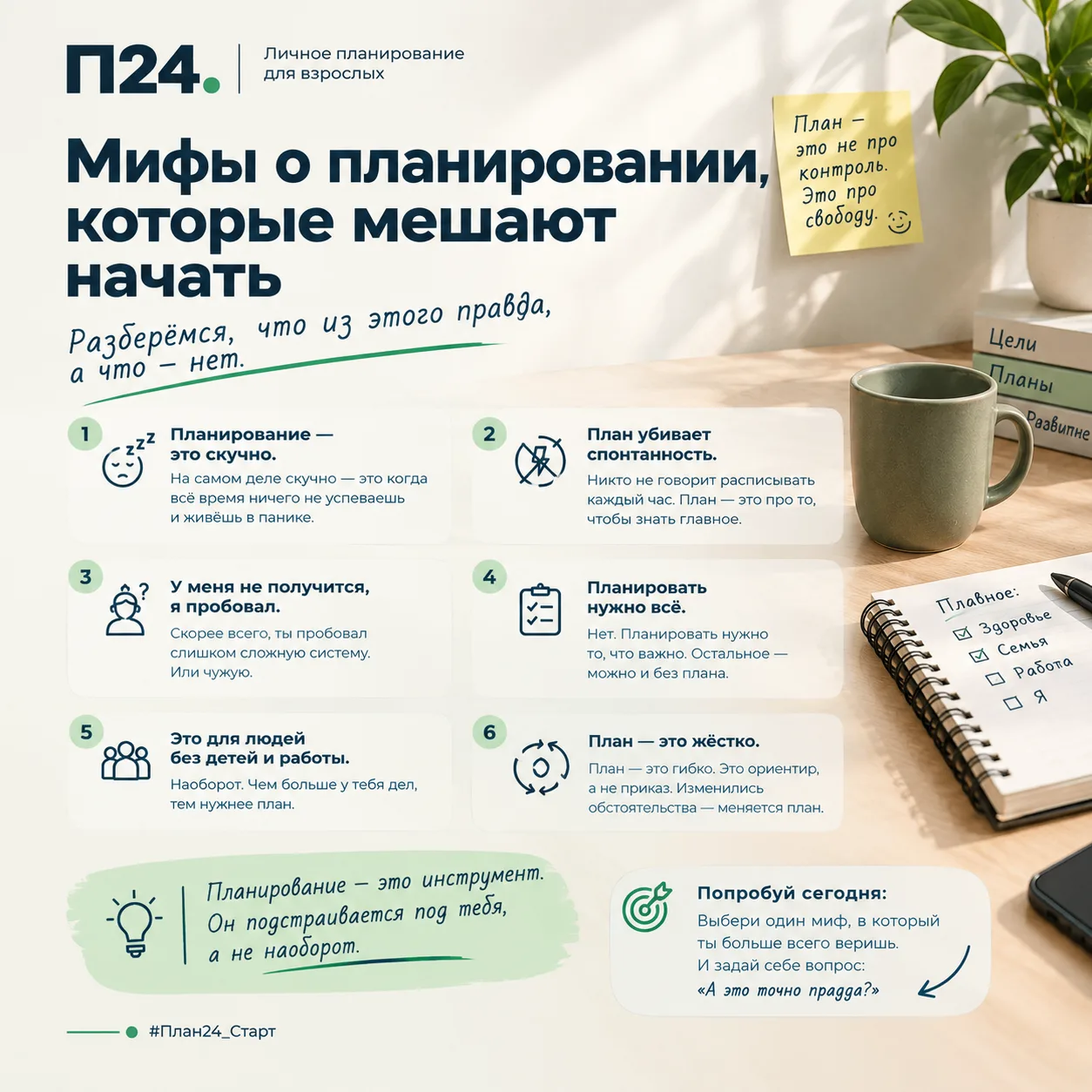 Мифы о планировании, которые мешают начать