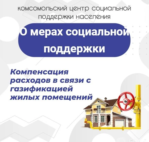 Компенсация расходов в связи с газификацией жилых помещений, приобретением и установкой...