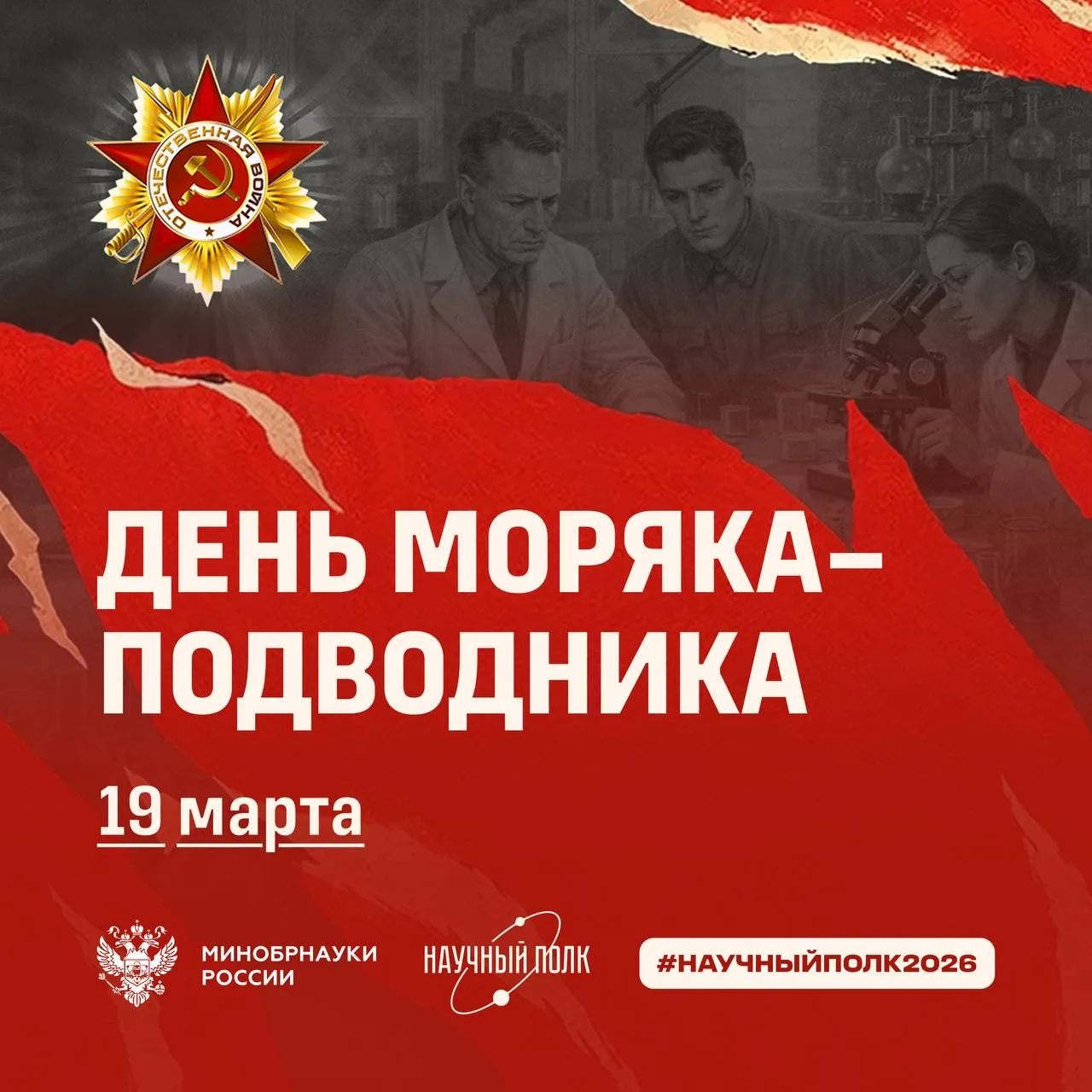 🚢19 марта – День моряка-подводника  В этот знаменательный день мы продолжаем вспоминать героев, чья 