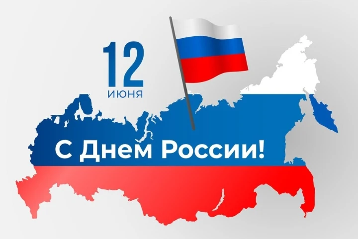 🇷🇺 День России - праздник единства и гордости 🇷🇺

День России, который каждый год отмечается 12 