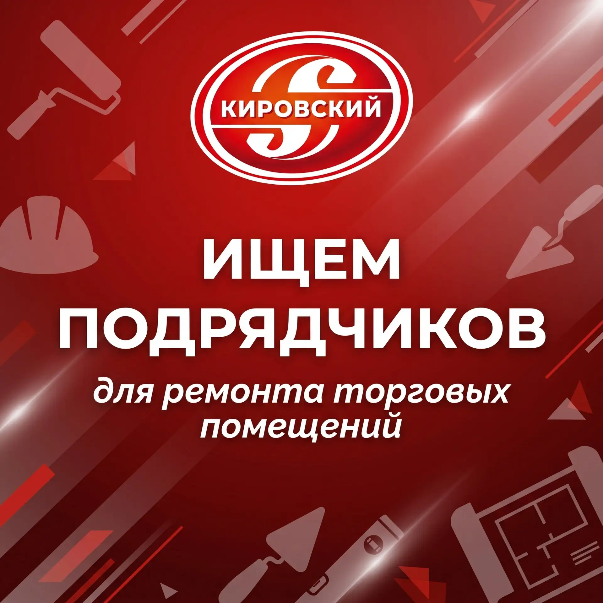 🔨 Ищем подрядчиков для ремонта торговых помещений