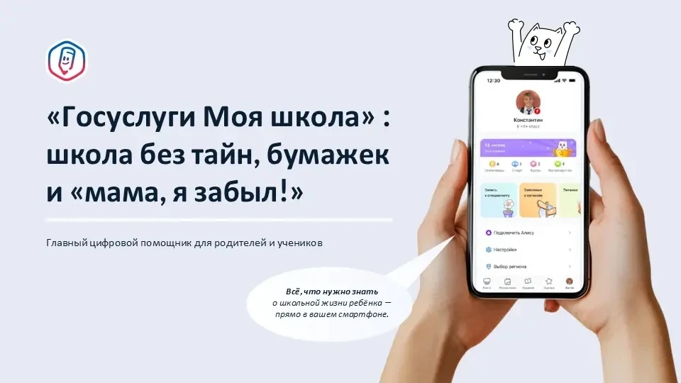 Приложение «Госуслуги Моя школа» станет единым цифровым помощником для школьников и род...