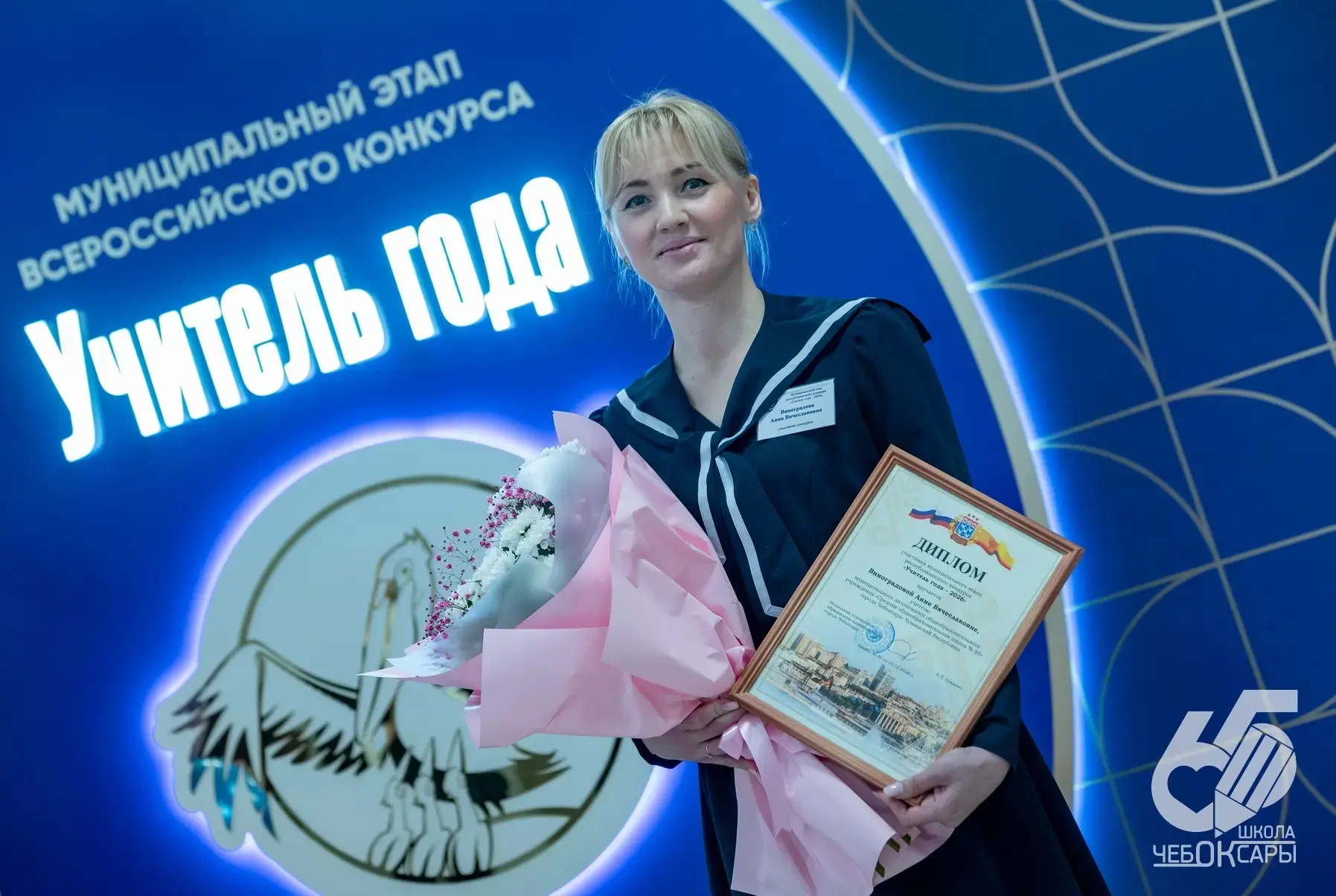 В Чебоксарах определён победитель муниципального этапа Всероссийского конкурса "Учитель года - 2026"