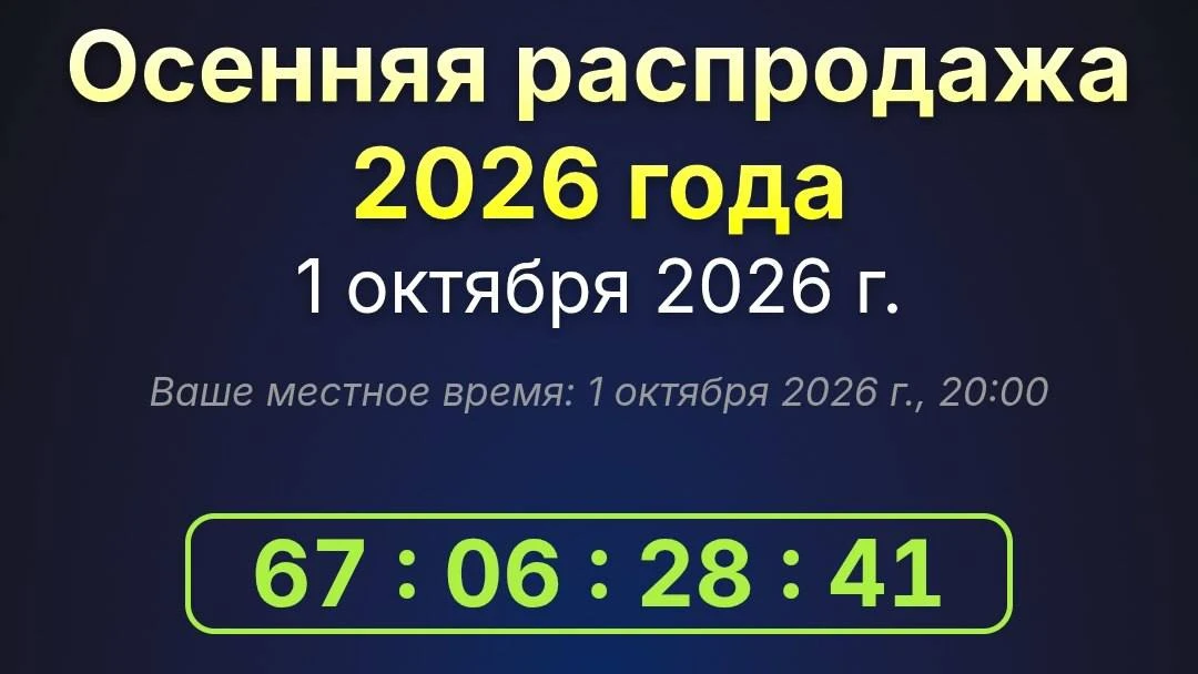 Осенняя распродажа в Steam стартует уже 1 октября — до неё осталось 67 дней.

Готовим кошельки к оче