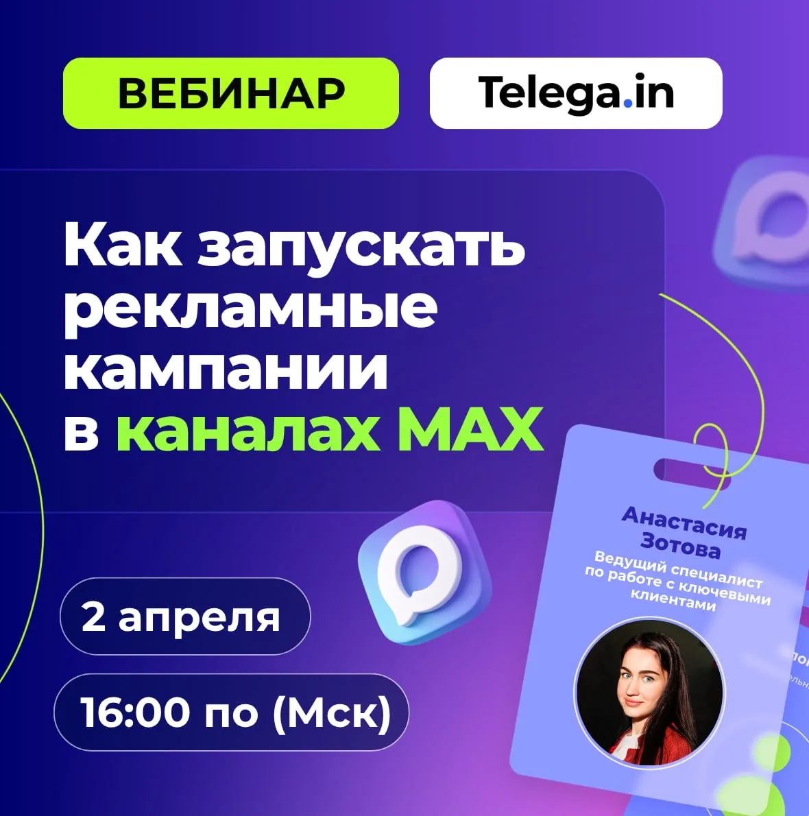 📲 Как запускать рекламу в MAX через Telega.in: каналы, аналитика и отчёты