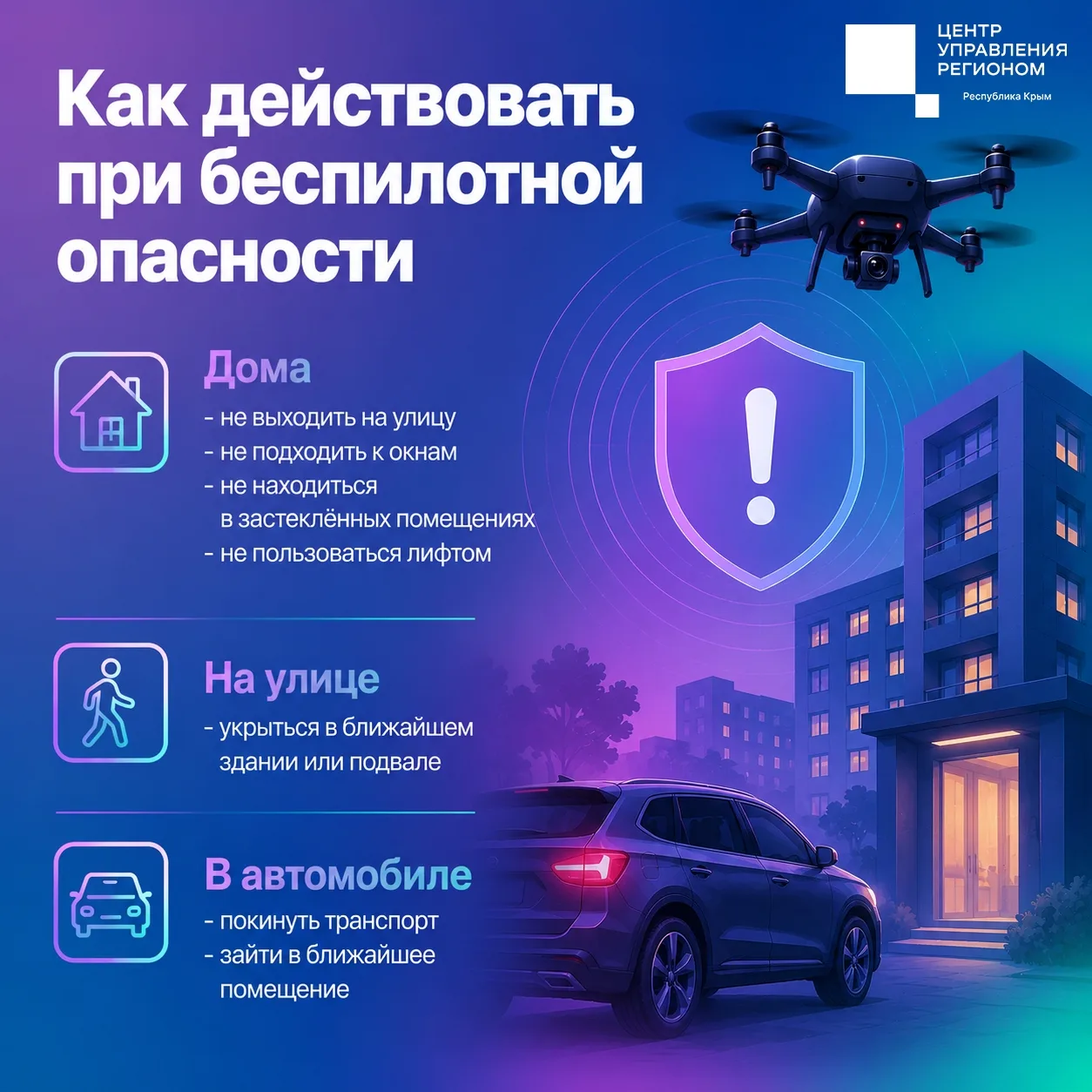 Крымчанам напомнили правила безопасности при беспилотной опасности 
 
Во время сигнала беспилотной о