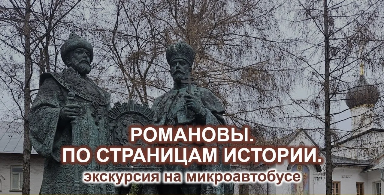 ⚜️ *РОМАНОВЫ. ПО СТРАНИЦАМ ИСТОРИИ*