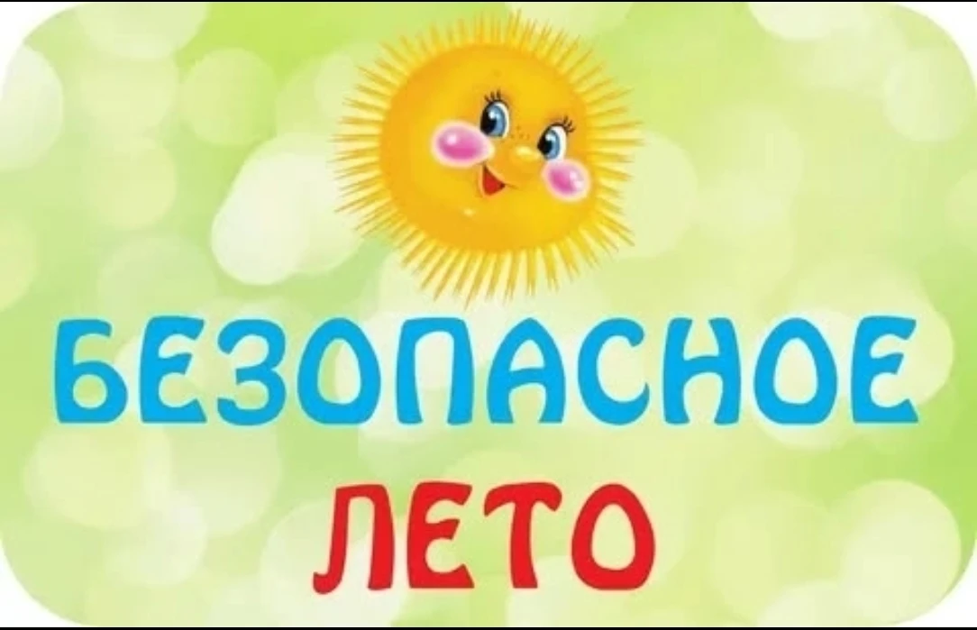 Продолжаем проект «Безопасное лето»!
Наши специалисты не прекращают профилактические рейды — навещае