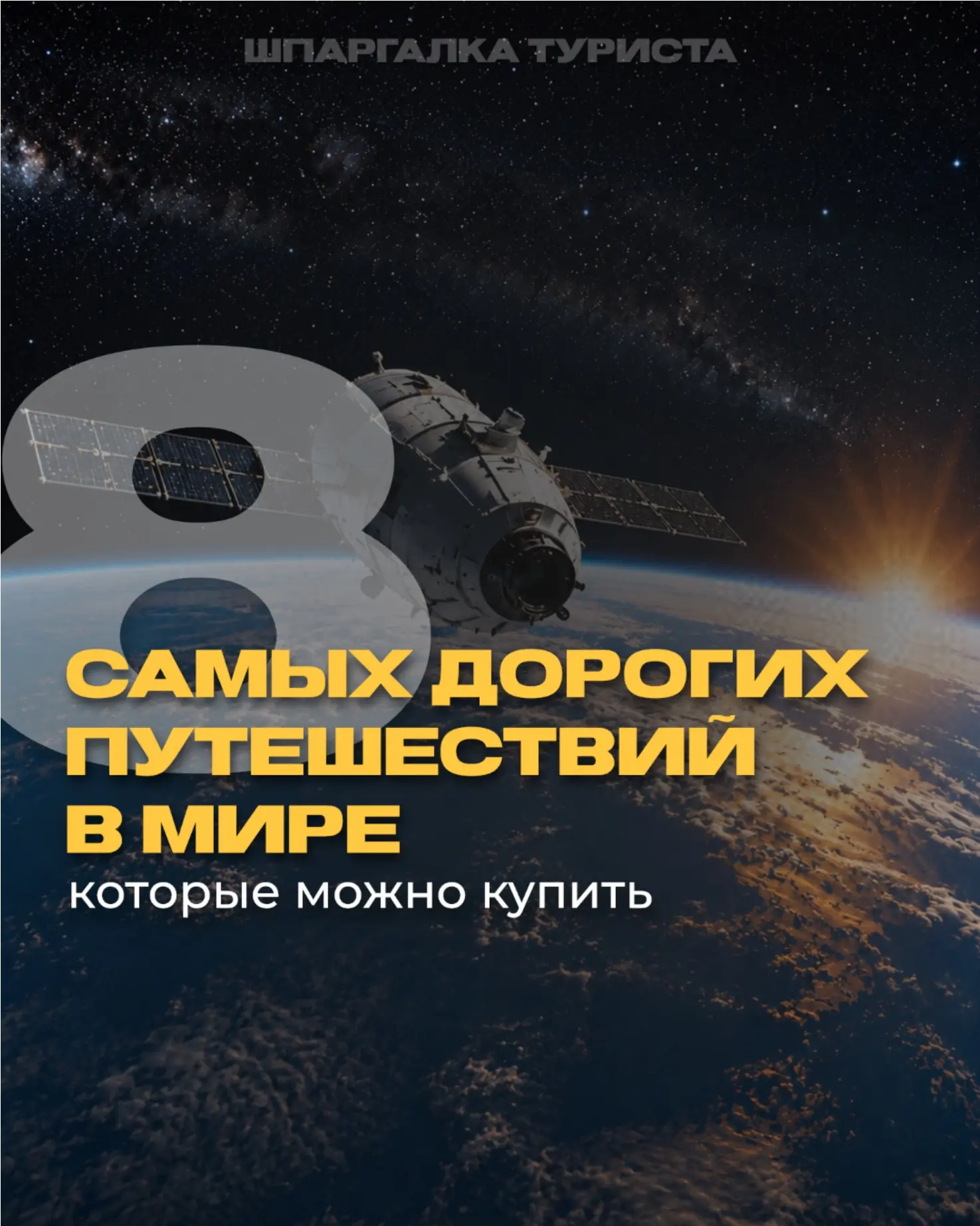 8 САМЫХ ДОРОГИХ ПУТЕШЕСТВИЙ И ВПЕЧАТЛЕНИЙ В МИРЕ 🌎💰