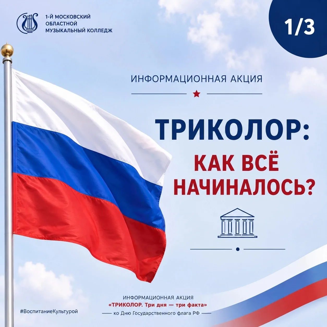 🏛️ ТРИКОЛОР: КАК ВСЁ НАЧИНАЛОСЬ?