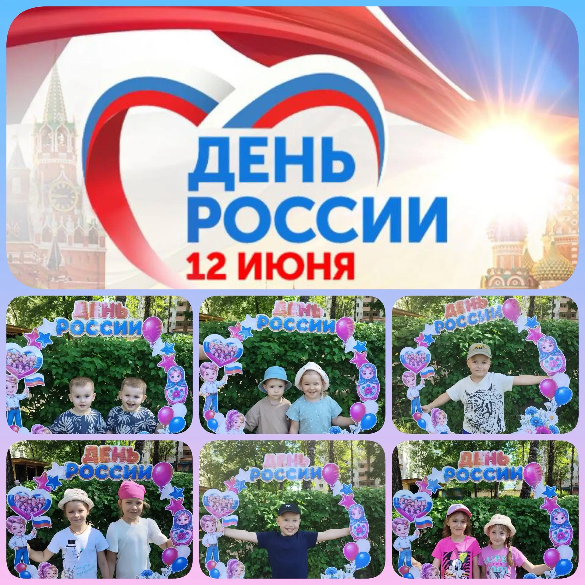 🇷🇺 С Днём России! 🇷🇺

Мы с ребятами отметили один из самых главных государственных праздников на