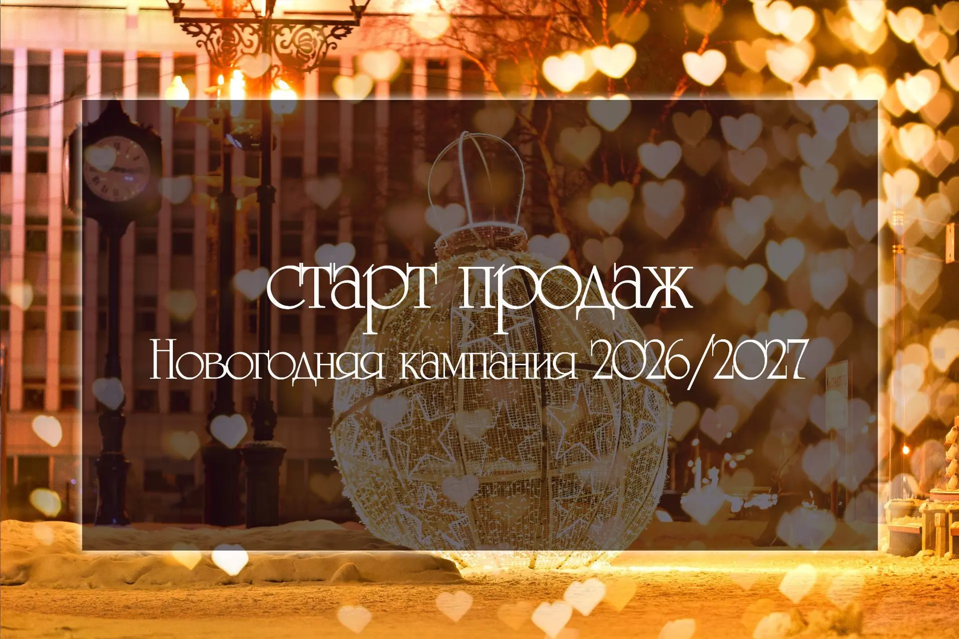 Новогодняя кампания: старт продаж! 🎄🎅