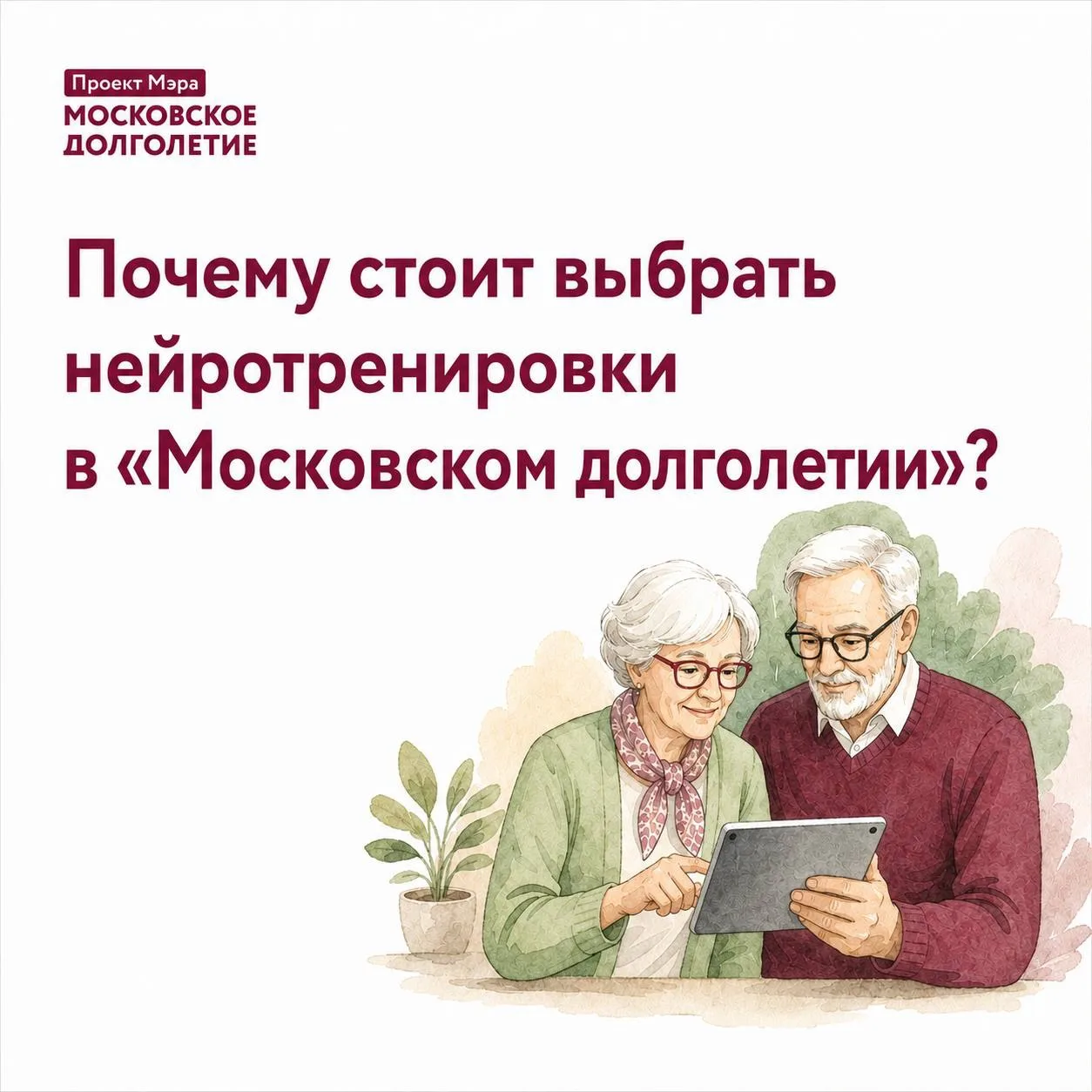 - В интернете то же самое! 
- А вот и нет...

Нейротренировки в центрах московского долголетия отлич