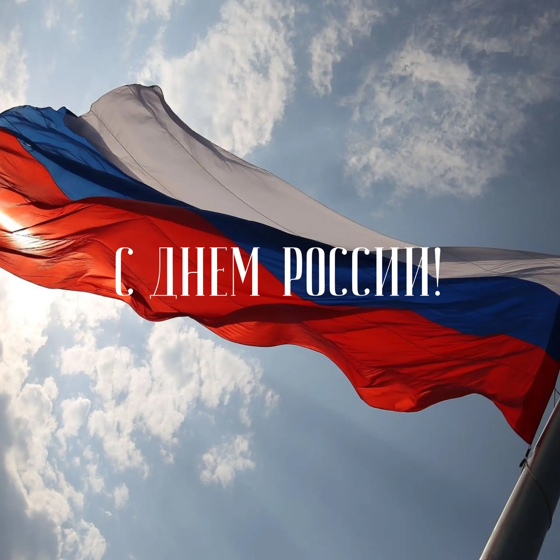 Дорогие друзья, поздравляем вас с Днем России!🇷🇺