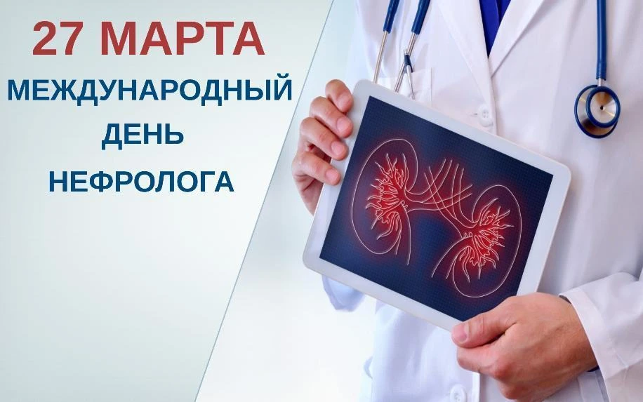 Международный день нефролога.