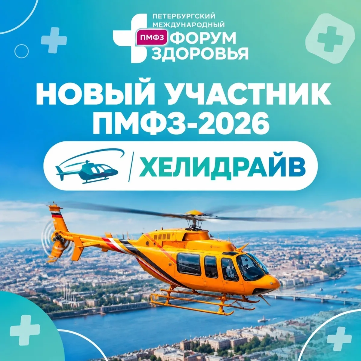 🚁 Вертолет и реанимобиль на площадке ПМФЗ-2026!