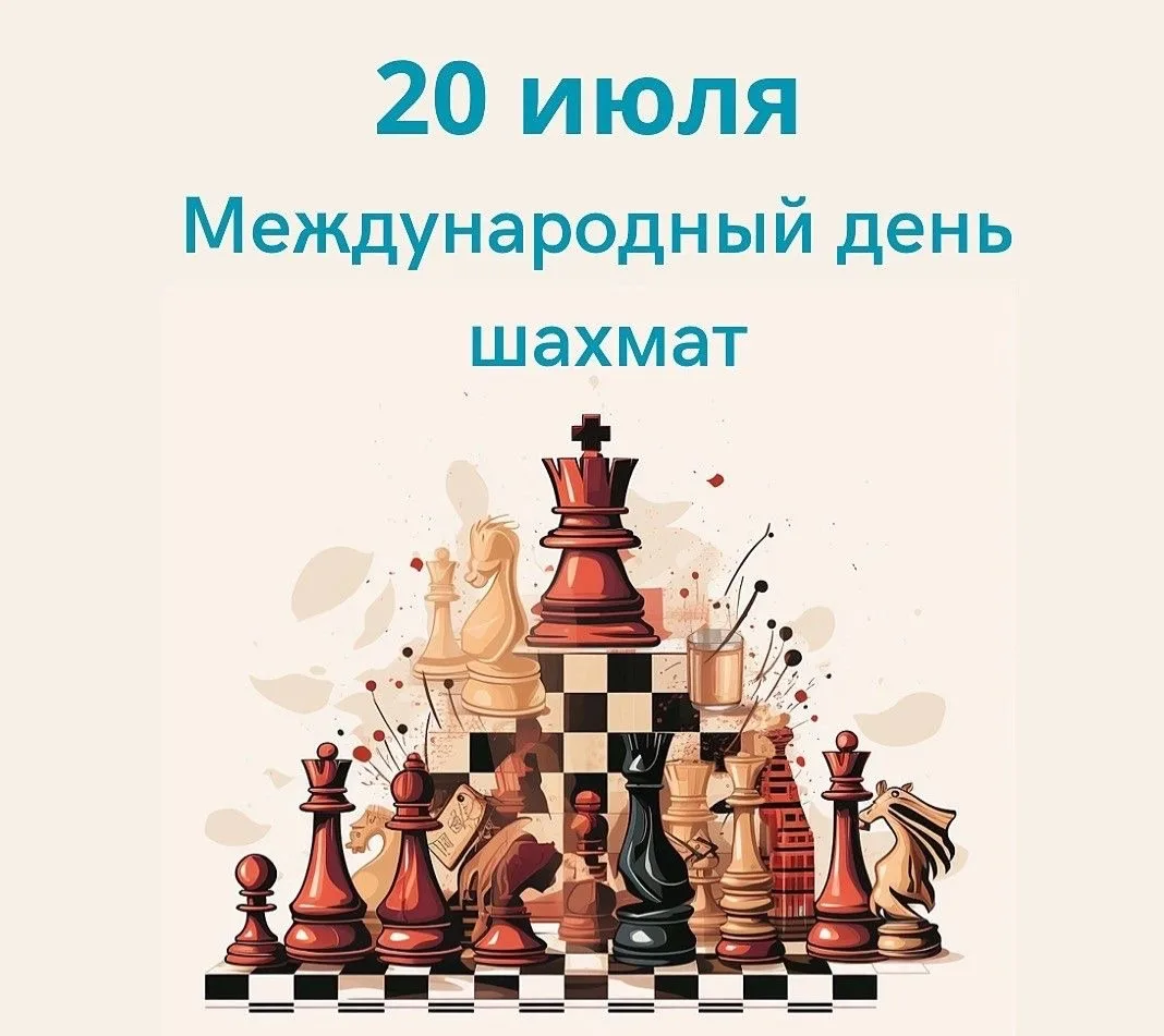 ♟️Сегодня, 20 июля, во всем мире отмечают День шахмат! Эта древняя игра родилась более 1500 лет наза