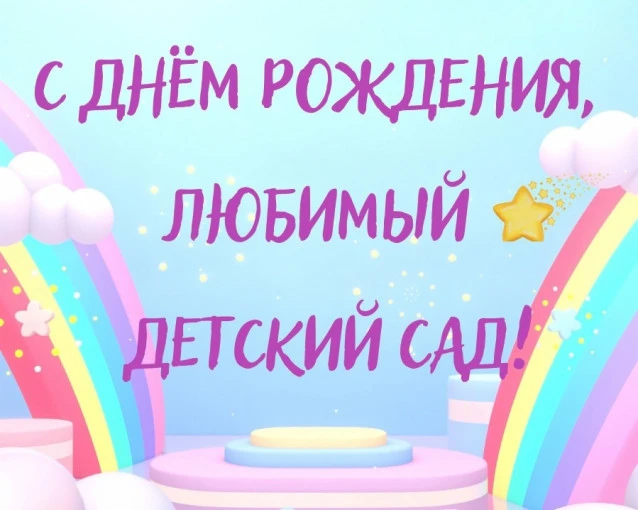 🎉С днём рождения, наш любимый детский сад!🎉